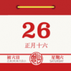 中国日历老黄历无广告版