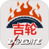 吉轮最新版