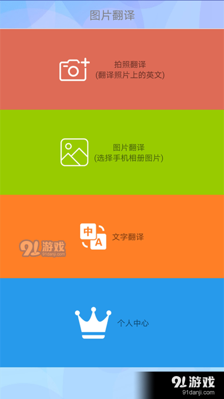 拍照片翻译图3