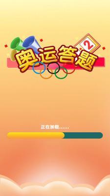 奥运答题无广告版图2