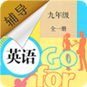 九年级英语辅导官方正版
