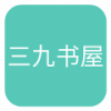三九搜书