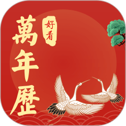 好看万年历