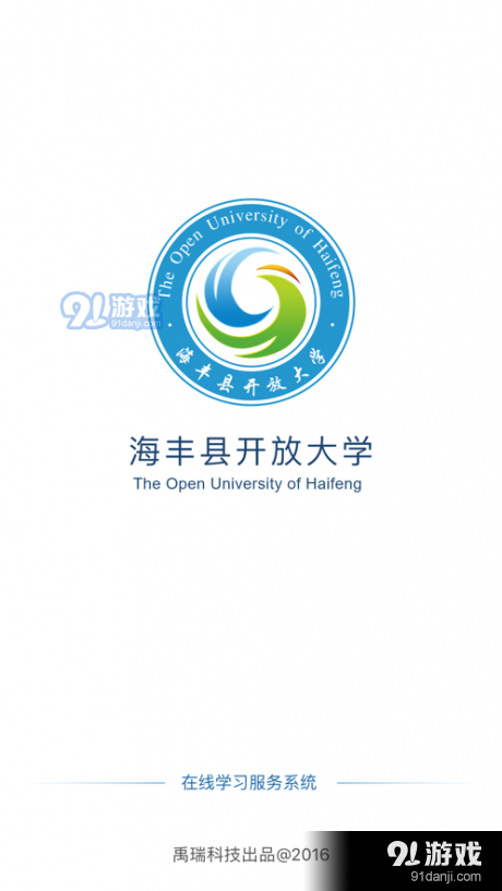 海丰在线学习手机最新版图4