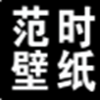范时壁纸安卓直装版
