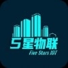 5星物联正版
