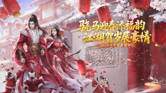 骁马踏春送福韵江湖贺岁抒豪情——《剑网2》春节元宵庆典活动一览