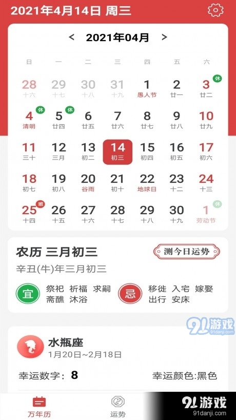 福气万年历
