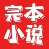 完本免费追书