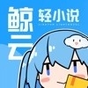 鲸云轻书阁