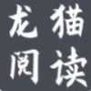 龙猫阅读安卓直装版