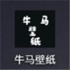 牛马壁纸最新免费版
