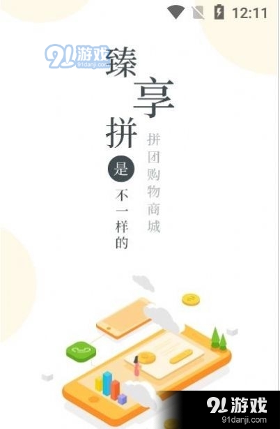 臻享拼商城官方正版图4