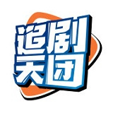 追剧天团正版