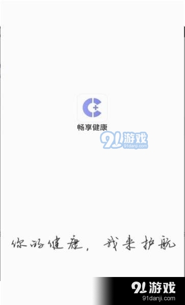 畅享健康