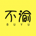 不渝免费版