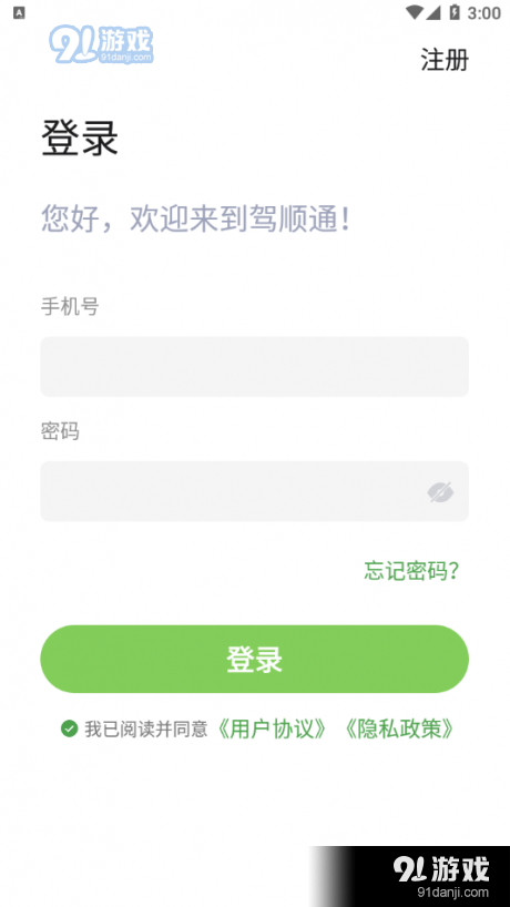 驾顺通安卓官方版图2