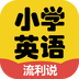小学英语流利说官方版