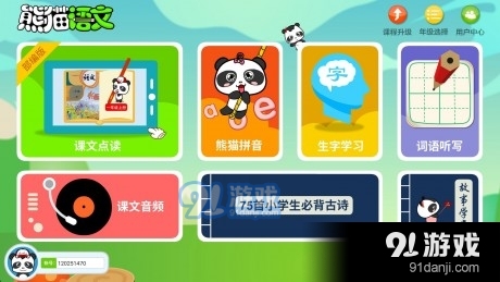 熊猫语文课堂最新版图1
