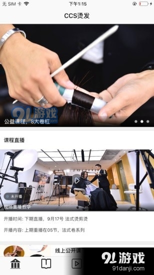 CCS烫发手机最新版图1