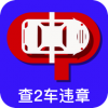 查2车违章无广告版