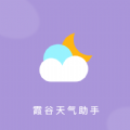 霞谷天气助手官方版