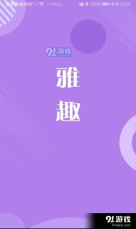 雅趣