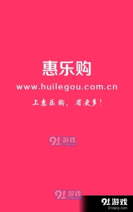 惠乐购手机免费版图4