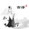 贝贝学唐诗最新免费版
