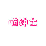 喵绅HCMOIC安卓版