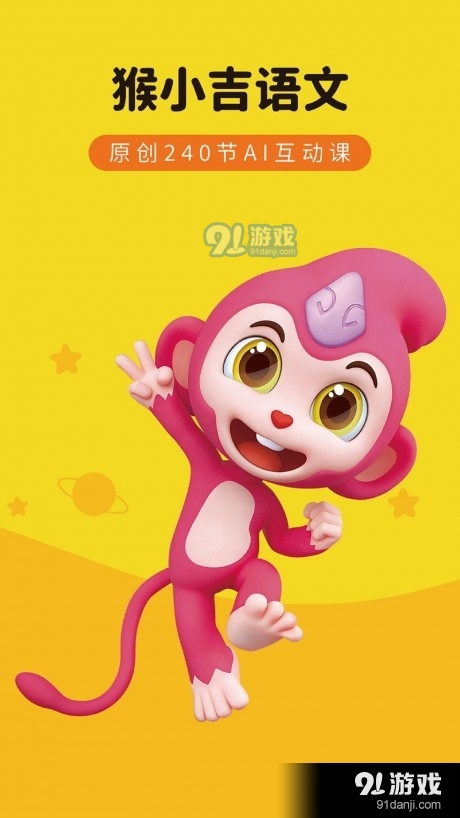 猴小吉语文(1)