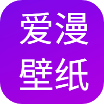 爱漫壁纸官方版