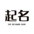 国学起名宝安卓免费版