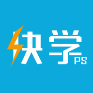 快学PS手机最新版