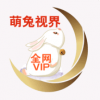 萌兔视界原版