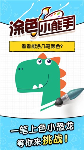 涂色小能手手游无广告版图3