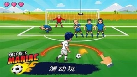疯狂任意球正版