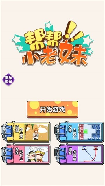 帮帮小老妹儿无广告版
