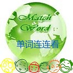 单词连连看游戏最新版