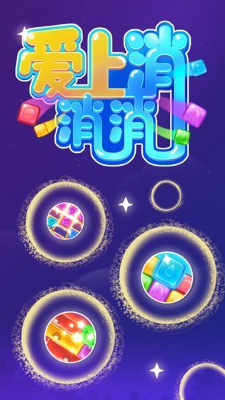 爱上消消消手游免费版图5
