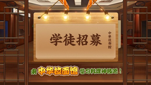 中华拉面馆安卓直装版