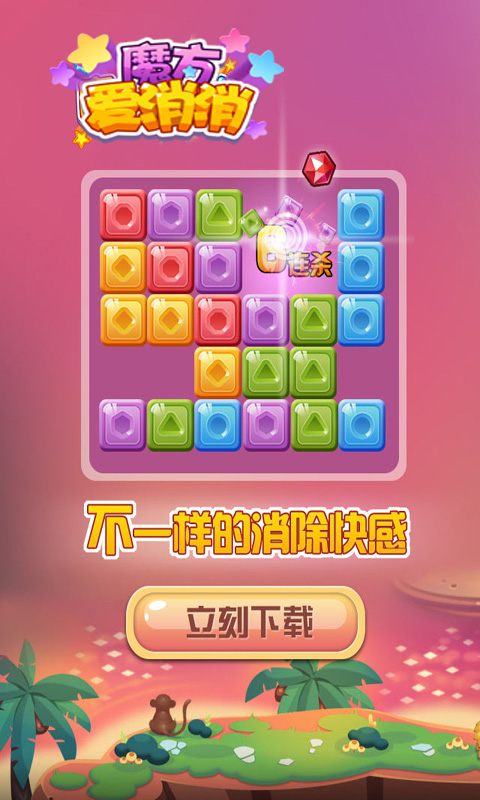 魔方爱消消安卓版