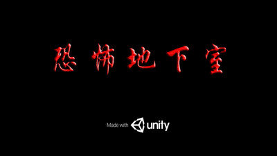 恐怖地下室2免费原版图1