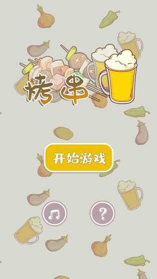 全民烧烤安卓免费版