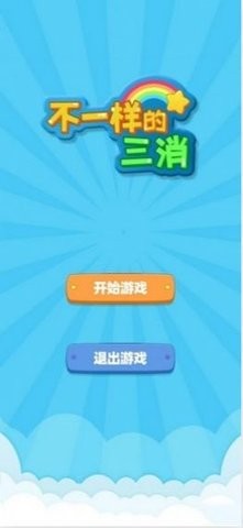 不一样的三消游戏官方最新版