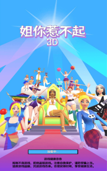姐你惹不起3D安卓直装版