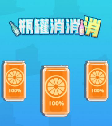 瓶罐消消消手机版