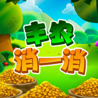 丰农消一消直装版
