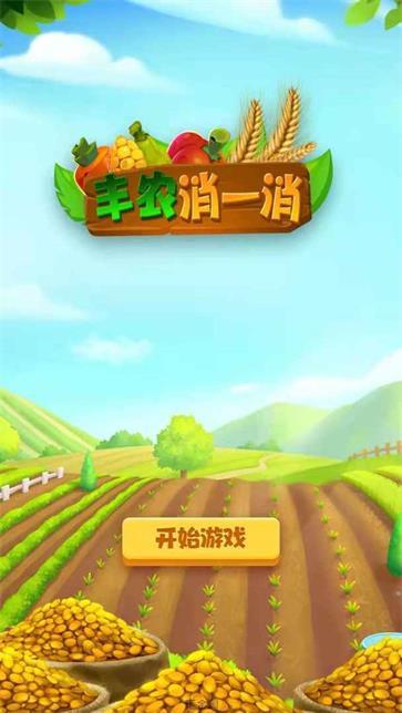 丰农消一消直装版