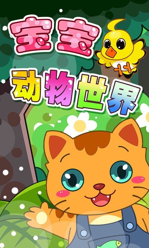 宝宝动物乐园安卓版